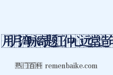 用月湾咏寄题江仲心远堂造句是什么意思的图片